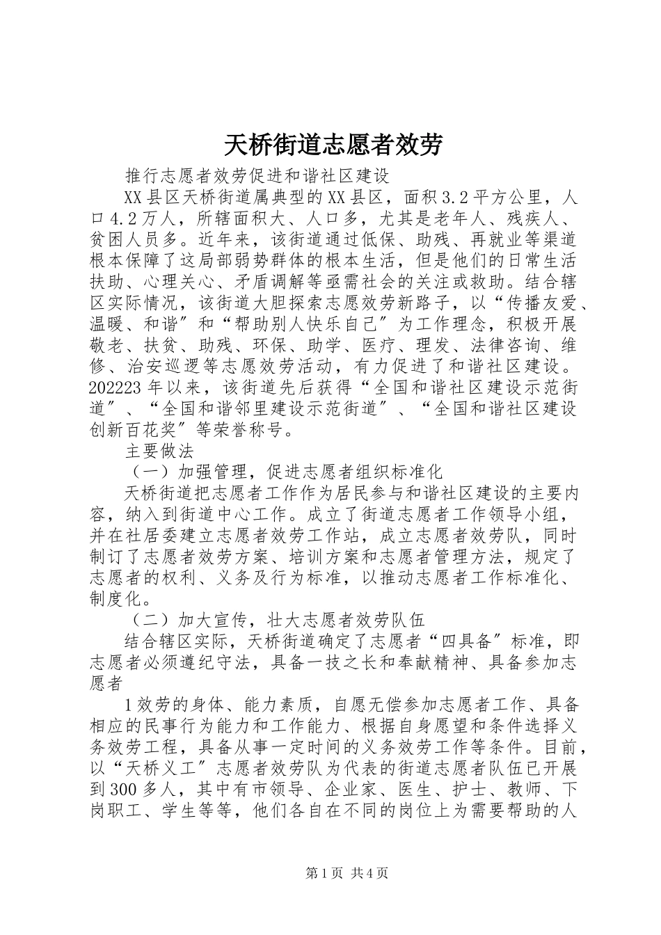 2023年天桥街道志愿者服务.docx_第1页