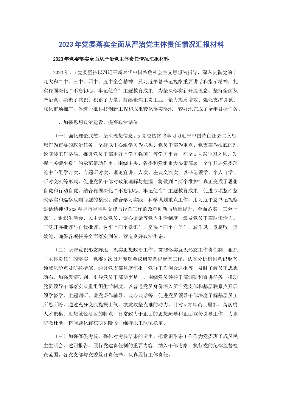 2023年党委落实全面从严治党主体责任情况汇报材料2.docx_第1页