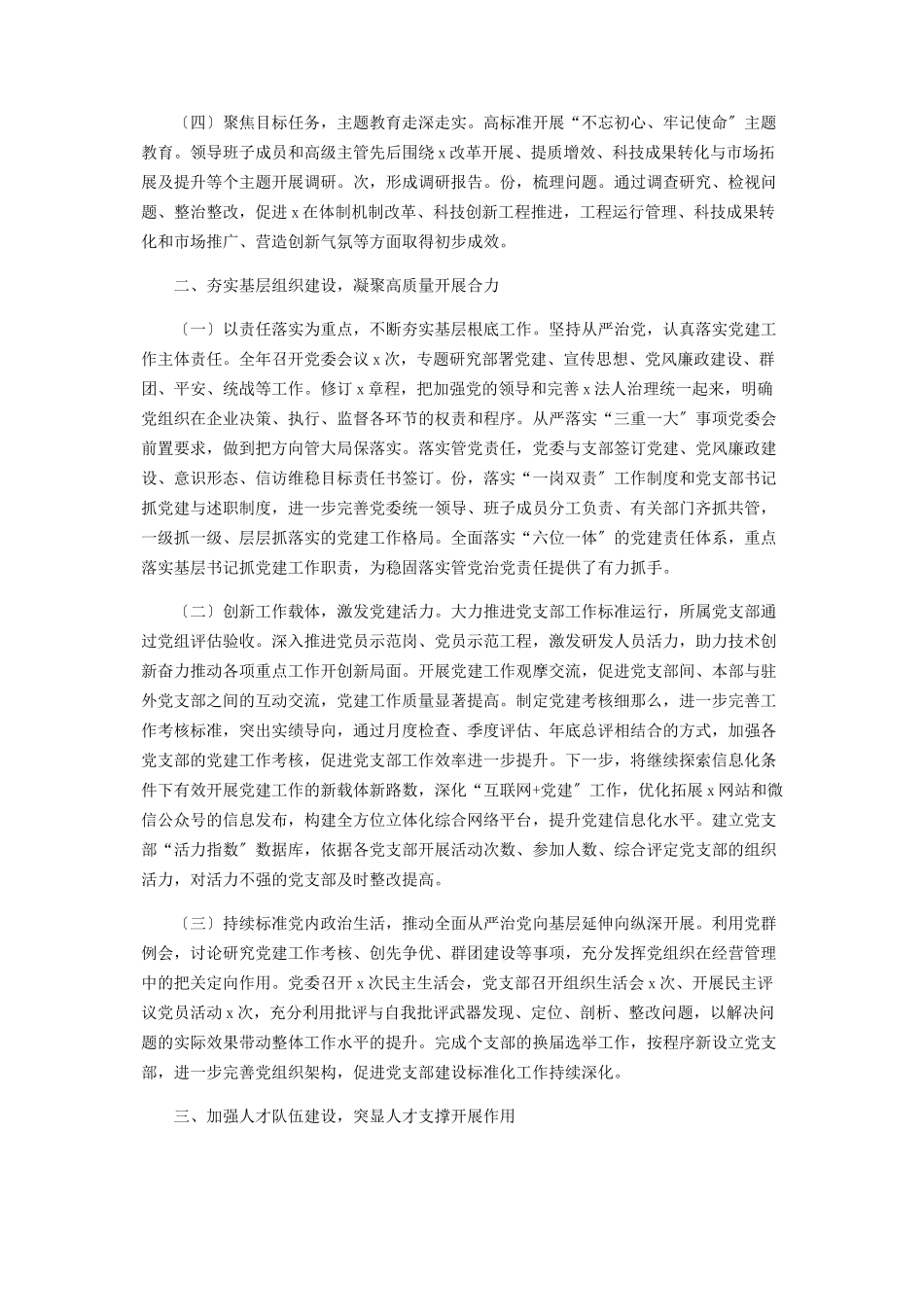 2023年党委落实全面从严治党主体责任情况汇报材料2.docx_第2页