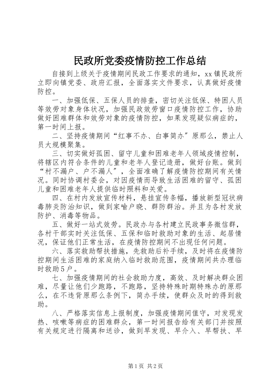 2023年民政所党委疫情防控工作总结.docx_第1页