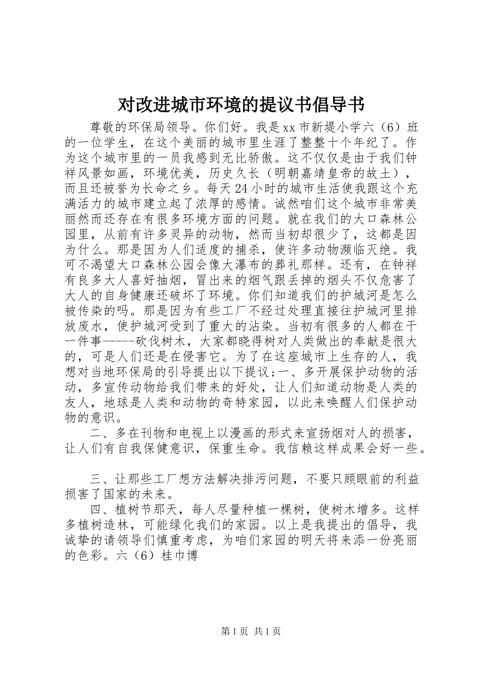 2023年对改进城市环境的提议书倡导书.docx_第1页