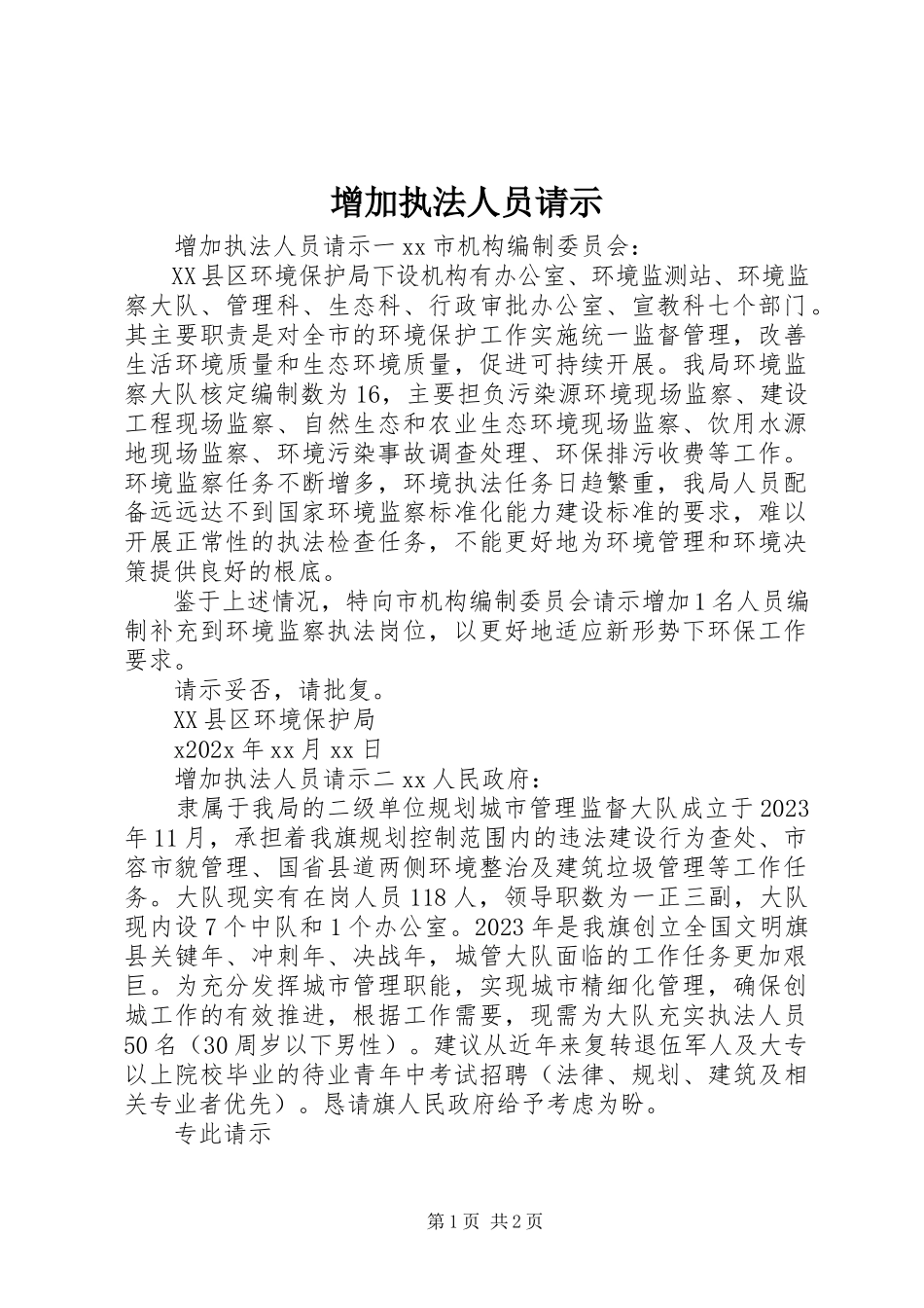 2023年增加执法人员请示.docx_第1页