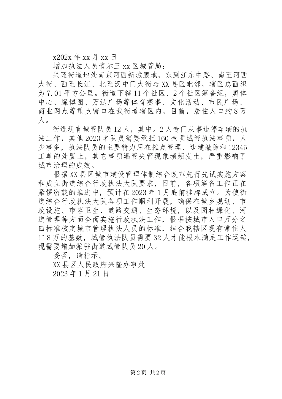 2023年增加执法人员请示.docx_第2页