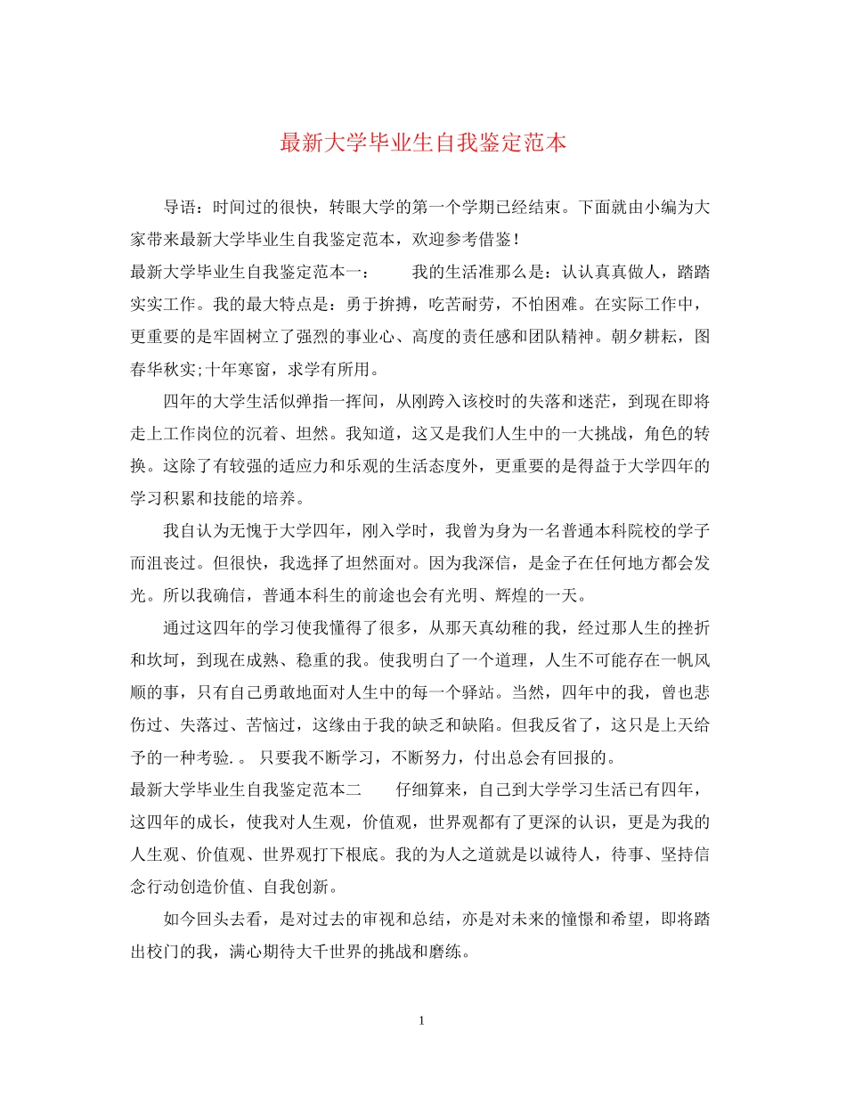 2023年大学毕业生自我鉴定范本23.docx_第1页