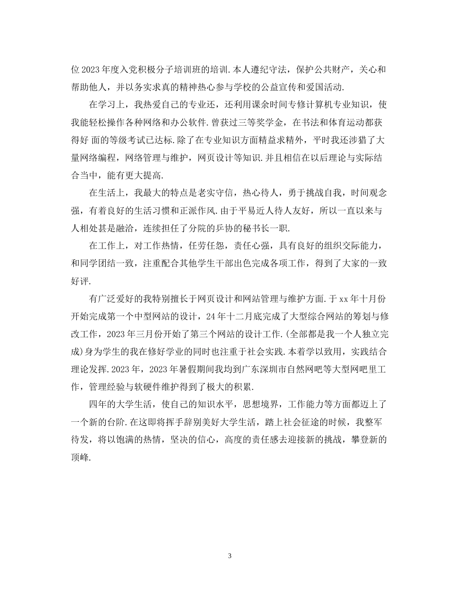 2023年大学毕业生自我鉴定范本23.docx_第3页