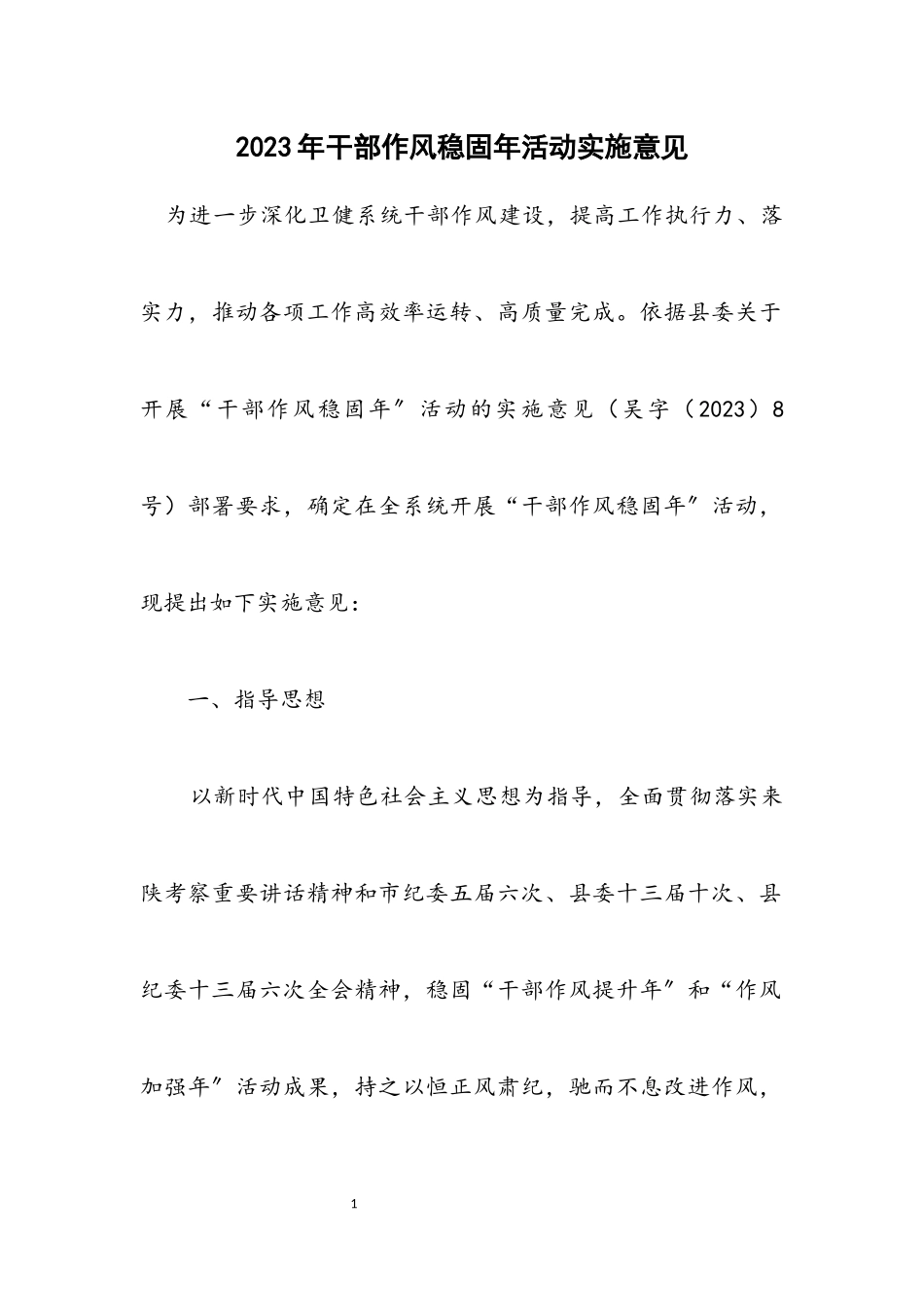 2023年干部作风巩固年活动实施意见.docx_第1页