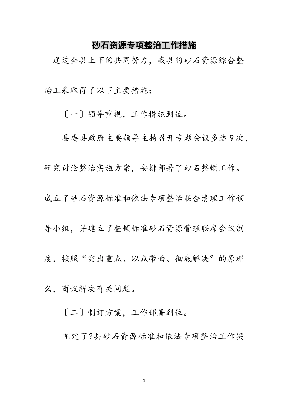 2023年砂石资源专项整治工作措施范文.doc_第1页