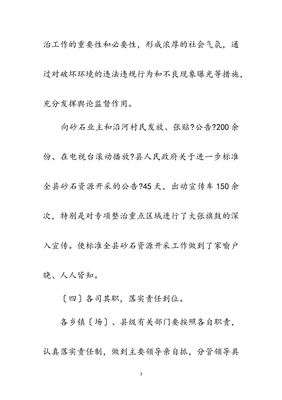 2023年砂石资源专项整治工作措施范文.doc_第3页