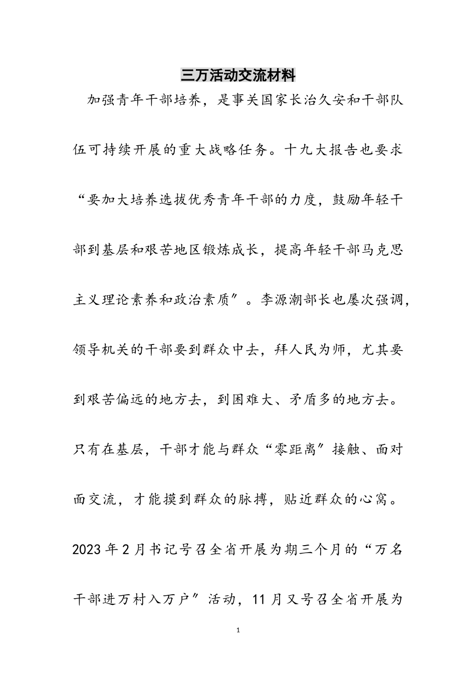 2023年三万活动交流材料范文.doc_第1页