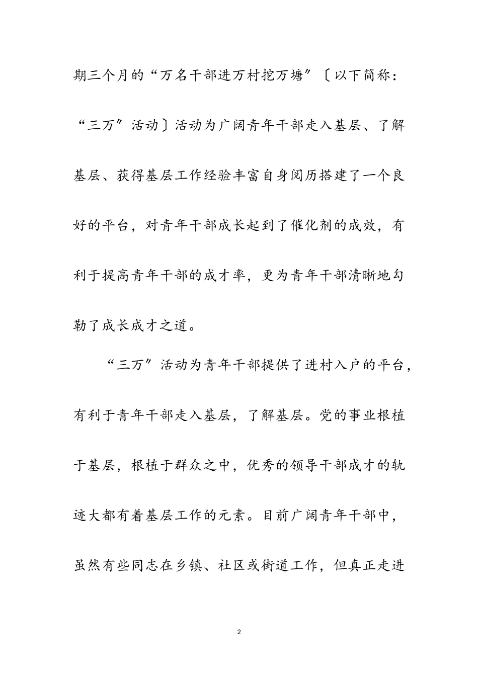 2023年三万活动交流材料范文.doc_第2页