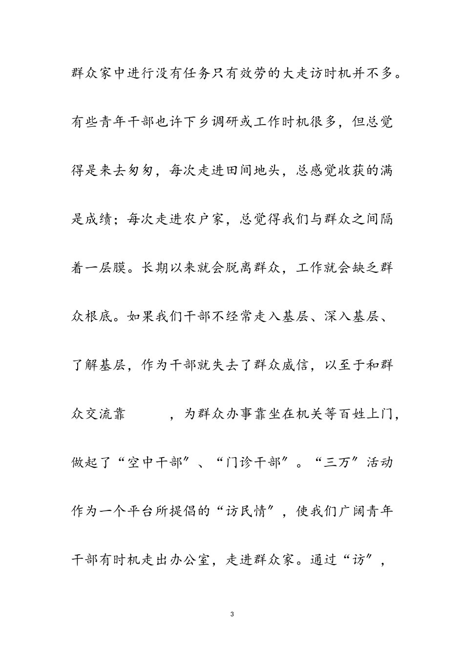 2023年三万活动交流材料范文.doc_第3页