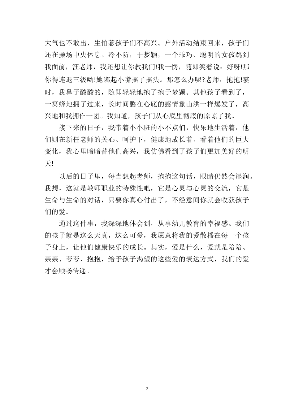 幼儿园小班老师教育随笔《老师抱抱》.doc_第2页