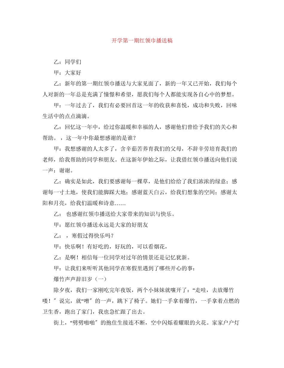 2023年开学第一期红领巾广播稿.docx_第1页