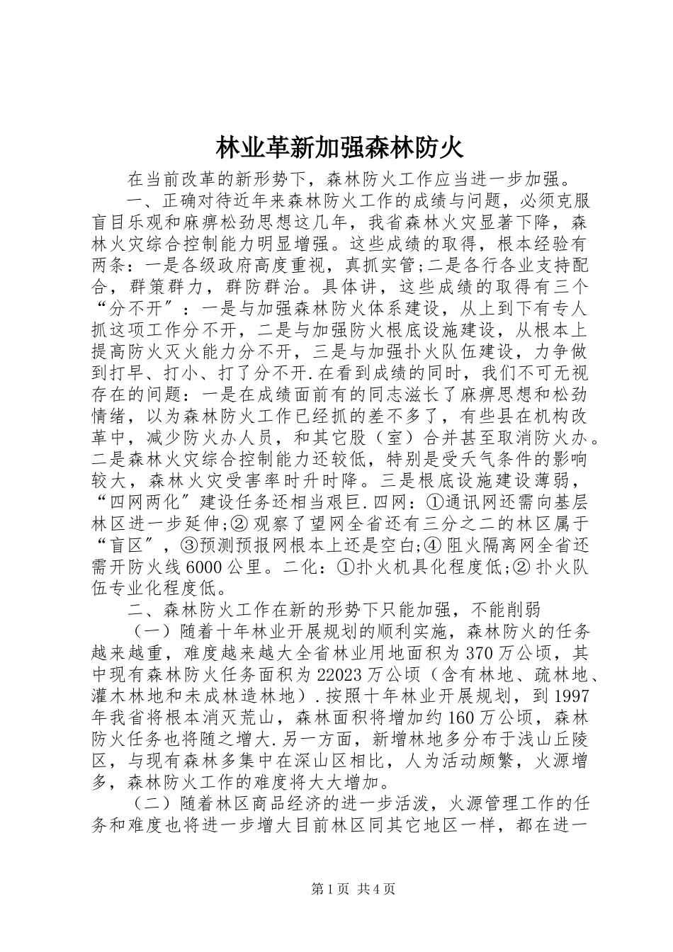 2023年林业革新加强森林防火.docx_第1页