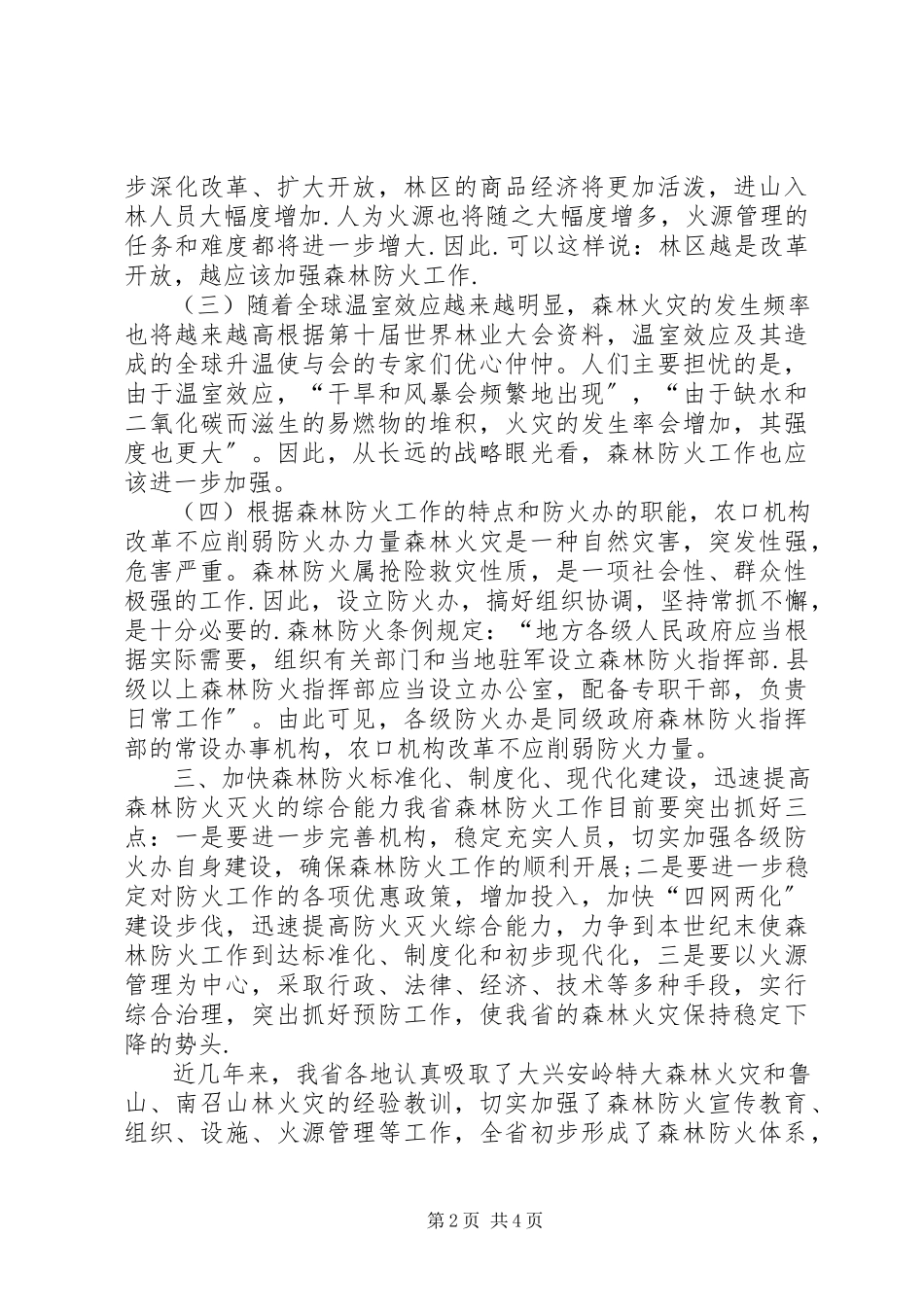 2023年林业革新加强森林防火.docx_第2页