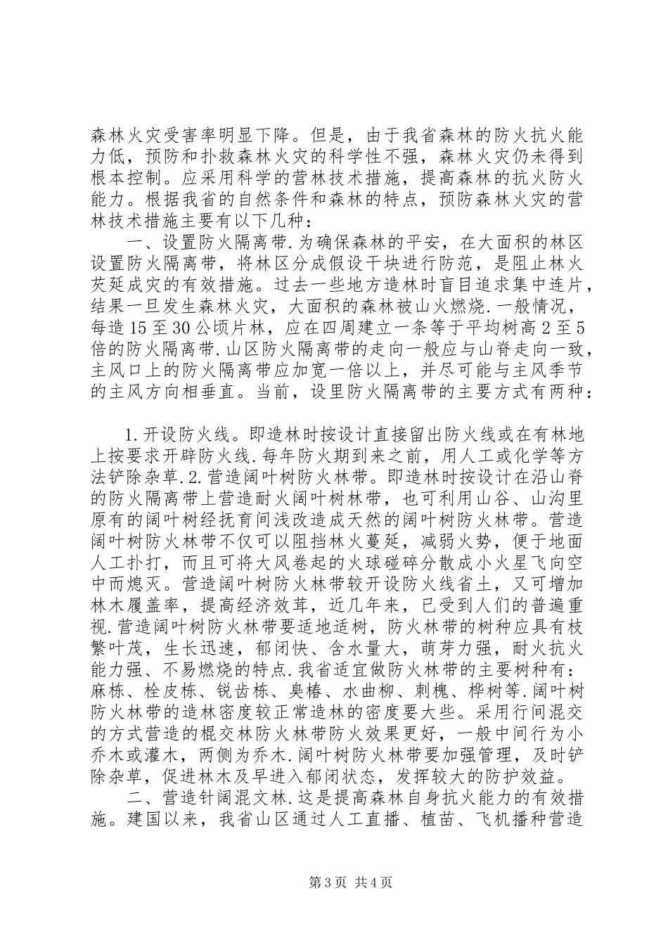 2023年林业革新加强森林防火.docx_第3页