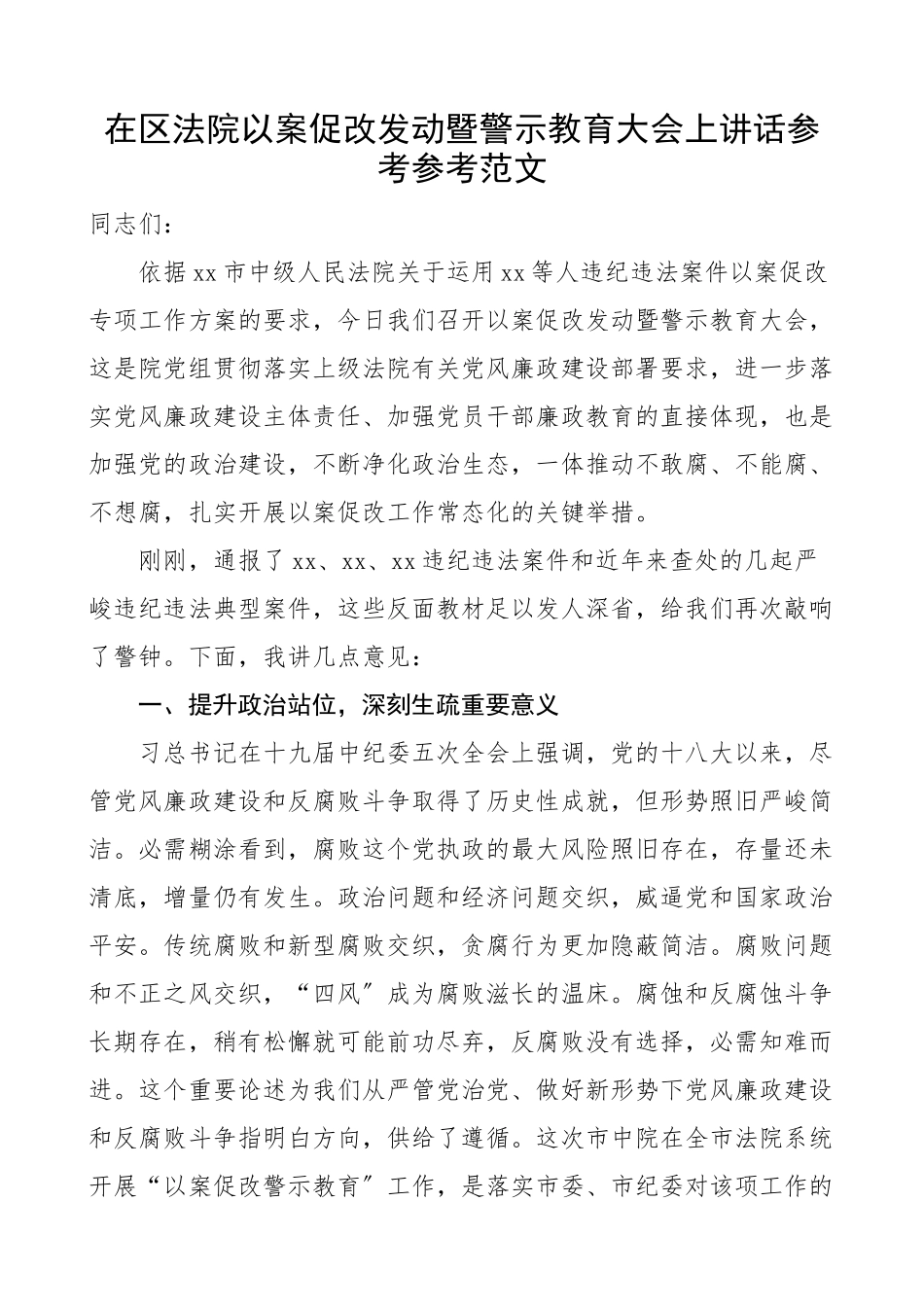 2023年在区法院以案促改动员暨警示教育大会上讲话.docx_第1页