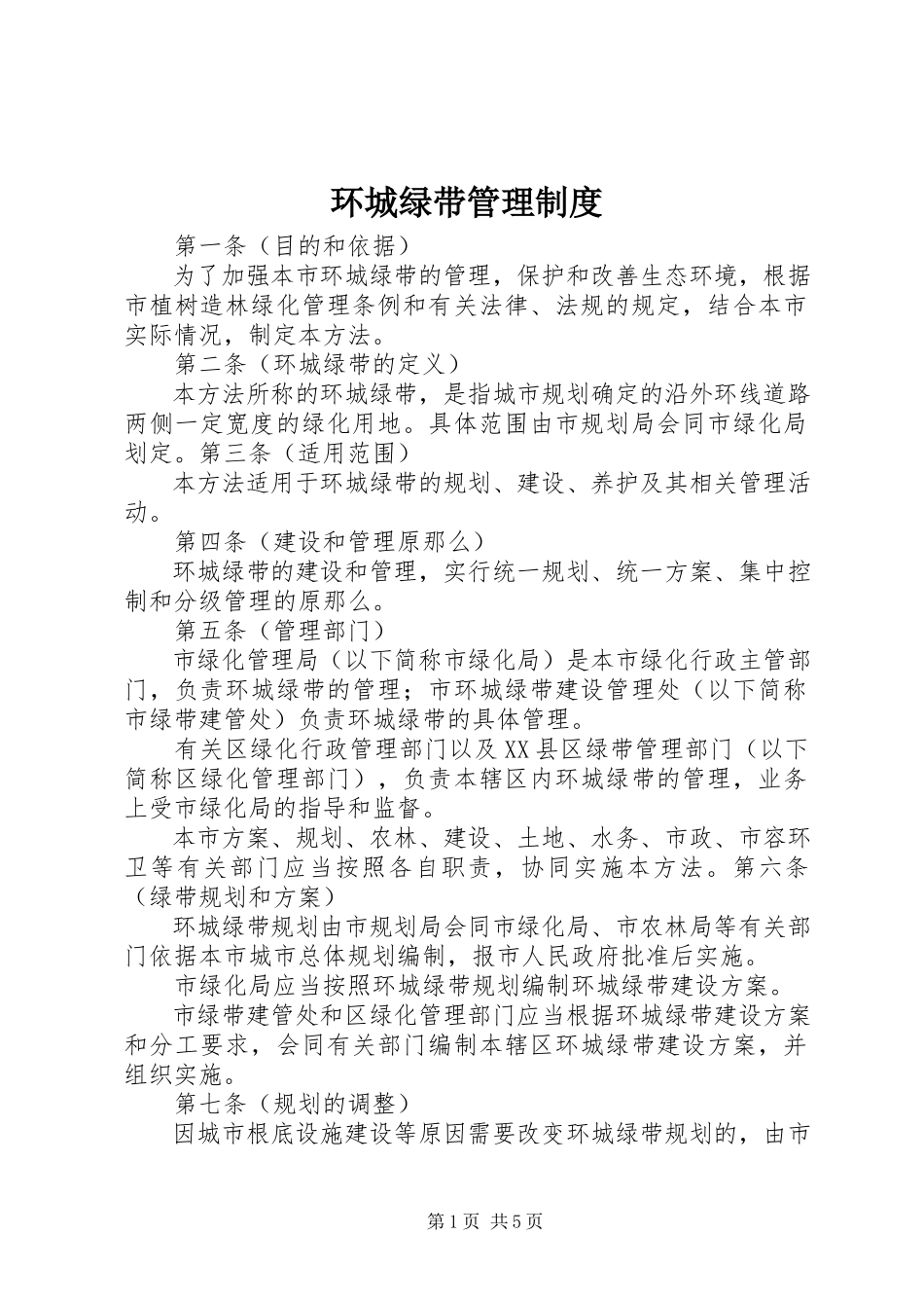 2023年环城绿带管理制度.docx_第1页