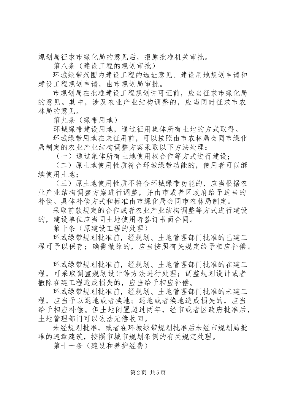 2023年环城绿带管理制度.docx_第2页