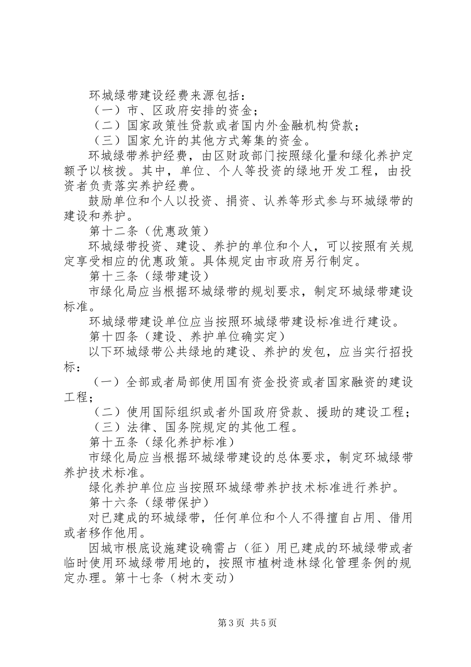 2023年环城绿带管理制度.docx_第3页