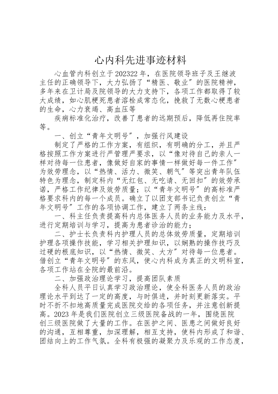 2023年心内科先进事迹材料.doc_第1页