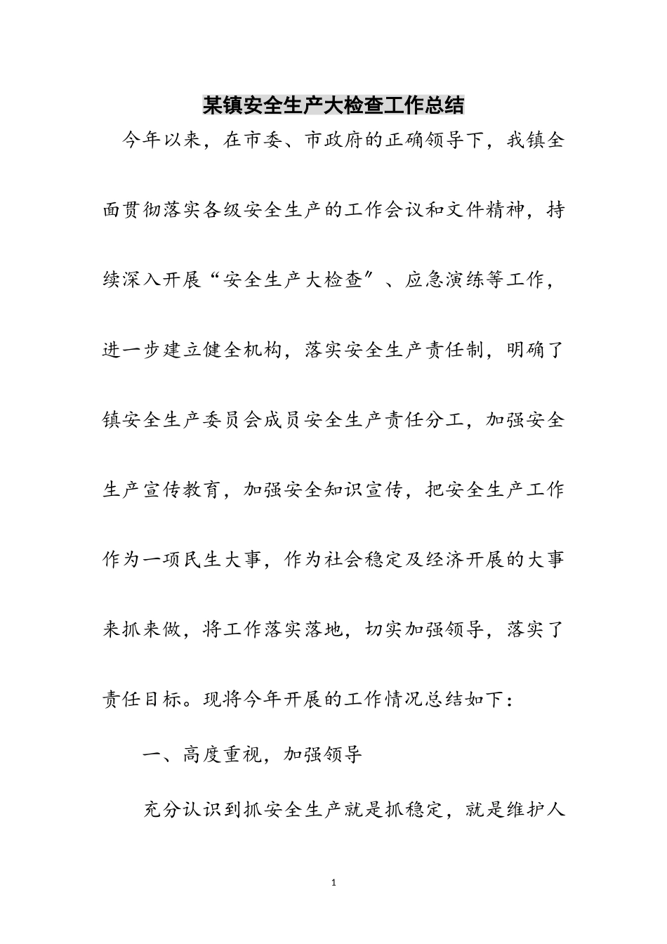 2023年某镇安全生产大检查工作总结范文.doc_第1页