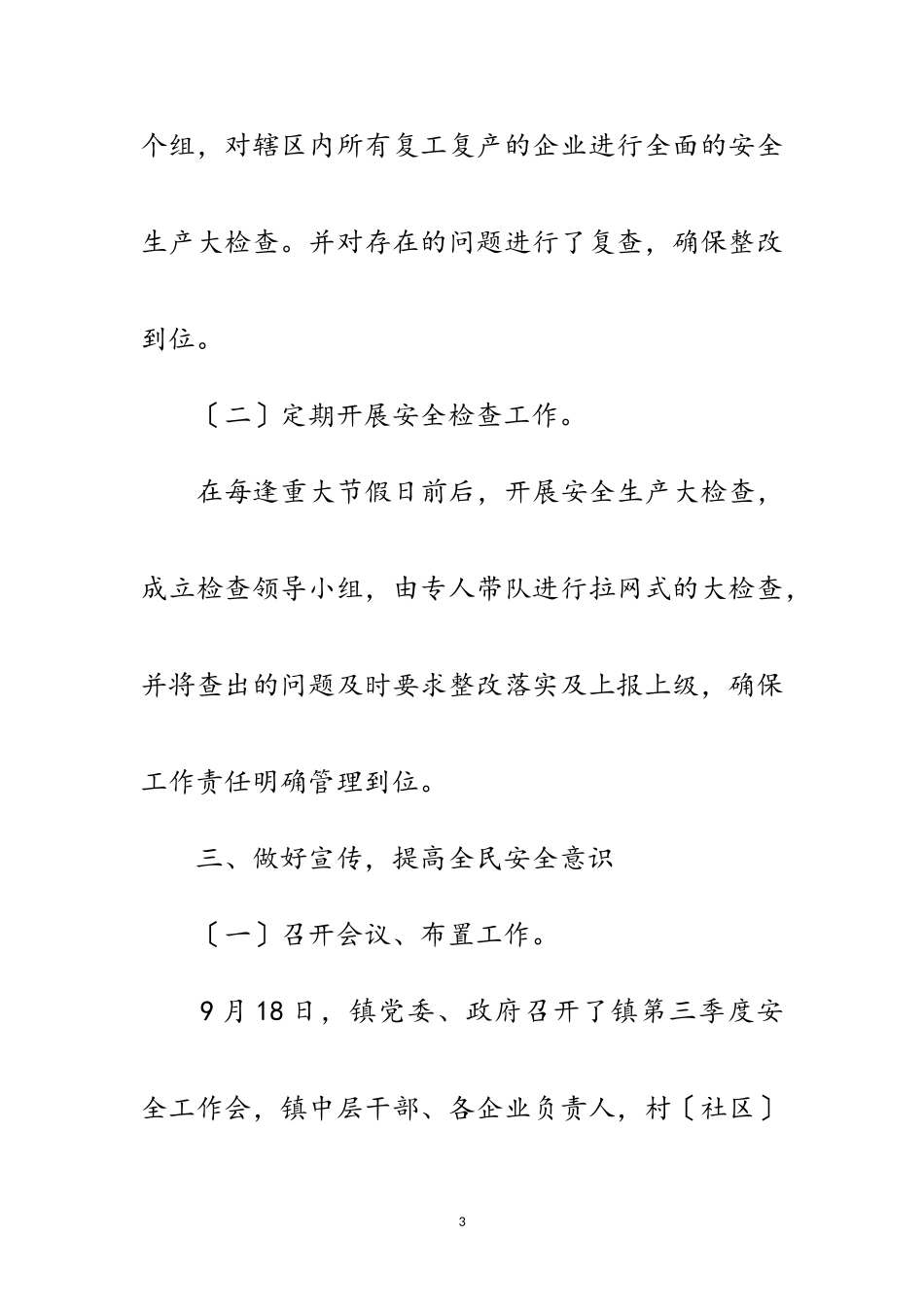 2023年某镇安全生产大检查工作总结范文.doc_第3页