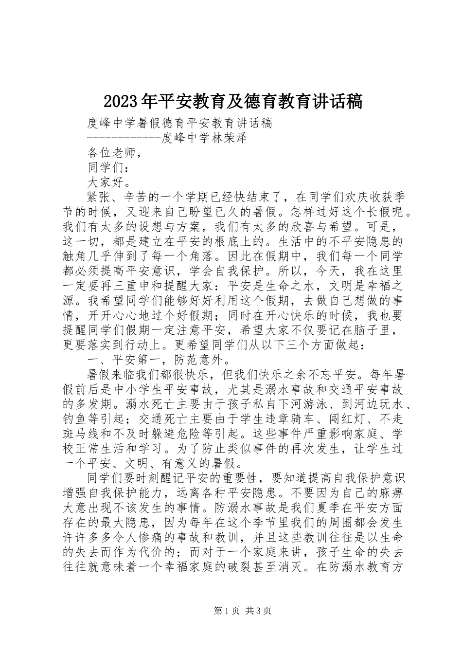 2023年安全教育及德育教育致辞稿.docx_第1页