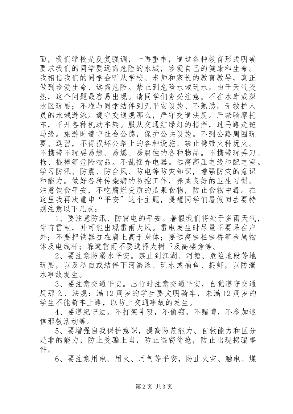2023年安全教育及德育教育致辞稿.docx_第2页