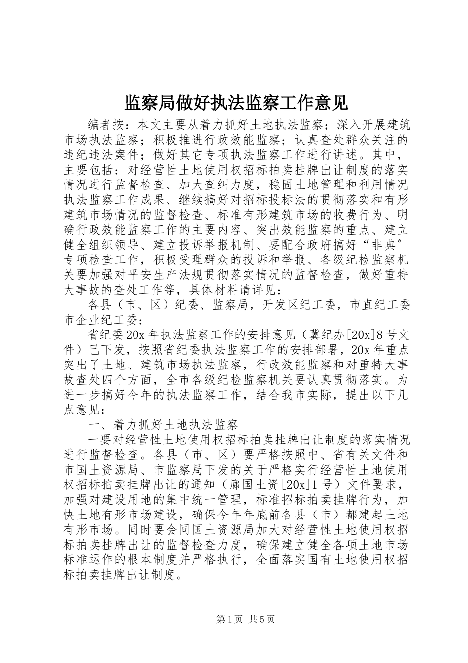 2023年监察局做好执法监察工作意见.docx_第1页