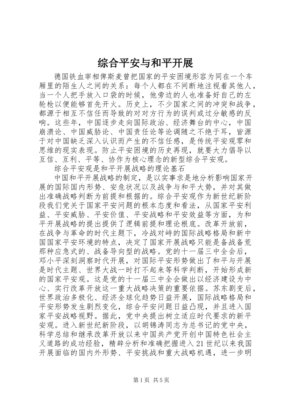 2023年综合安全与和平发展.docx_第1页