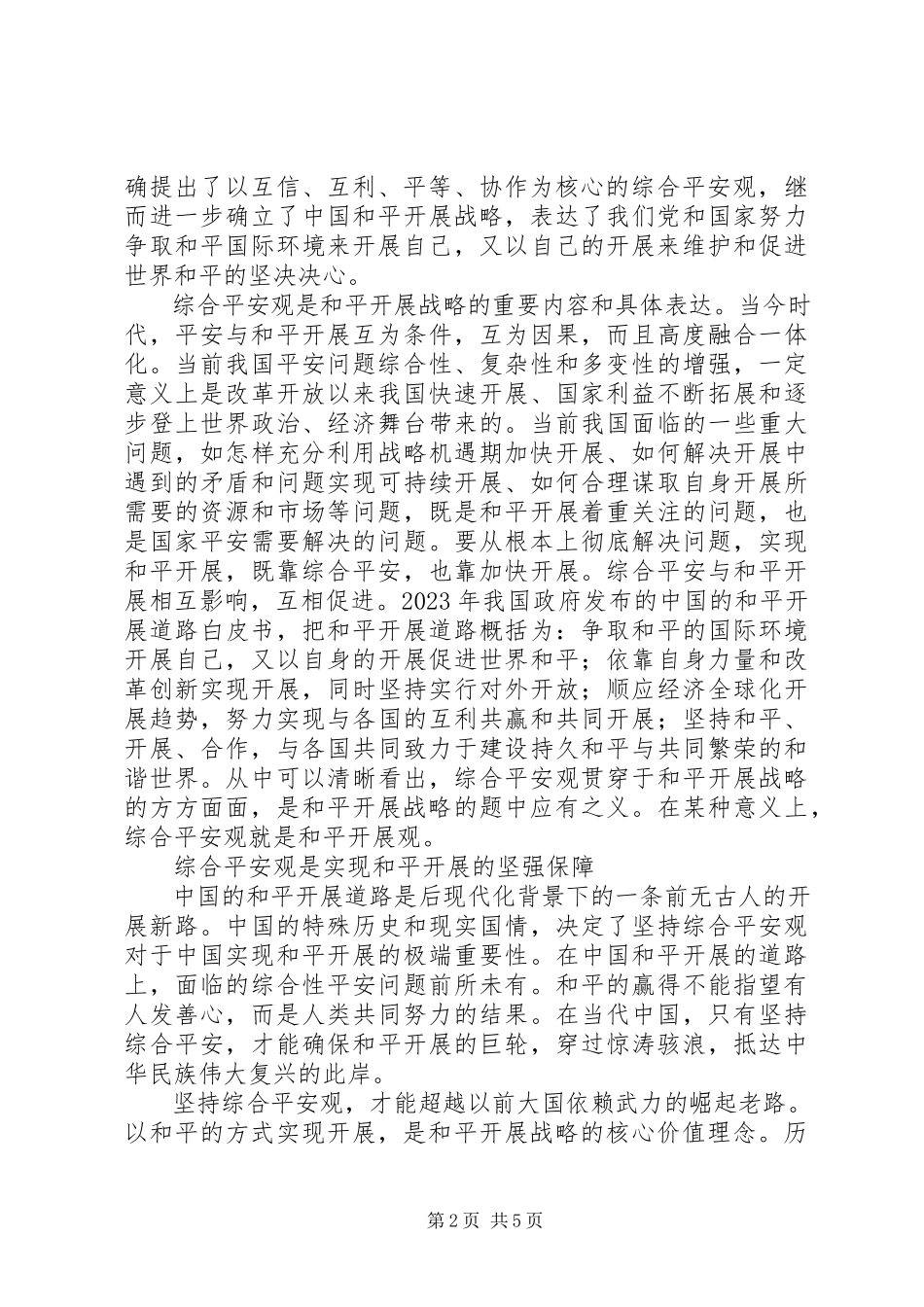 2023年综合安全与和平发展.docx_第2页