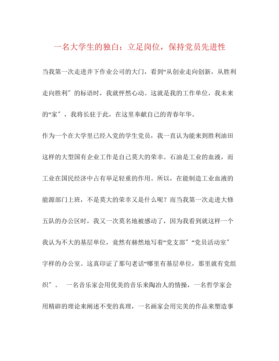 2023年一名大学生的独白立足岗位保持党员先进性2.docx_第1页