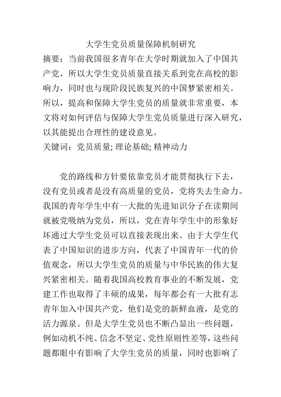 大学生党员质量保障机制研究 思想政治专业.doc_第1页