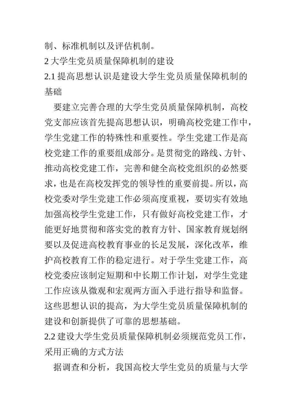 大学生党员质量保障机制研究 思想政治专业.doc_第3页