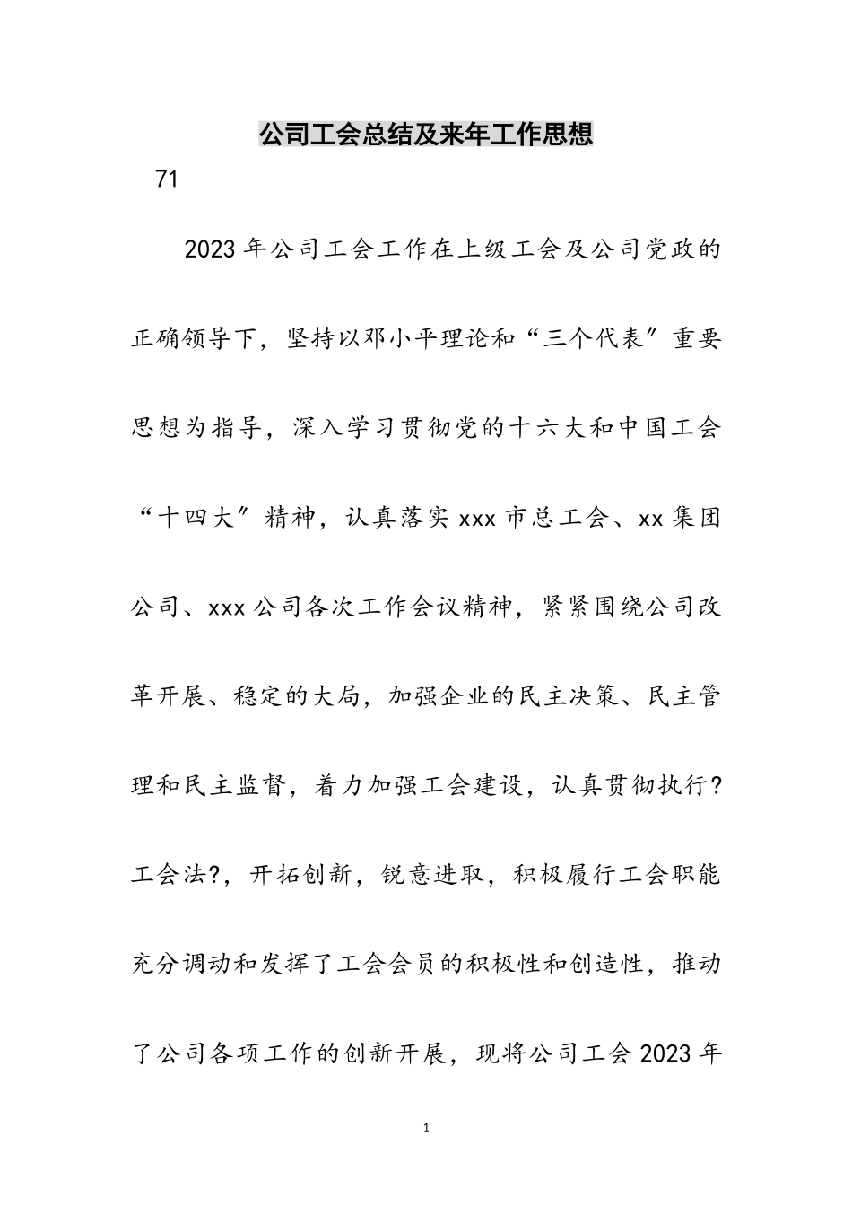 2023年公司工会总结及来年工作思想范文.doc_第1页