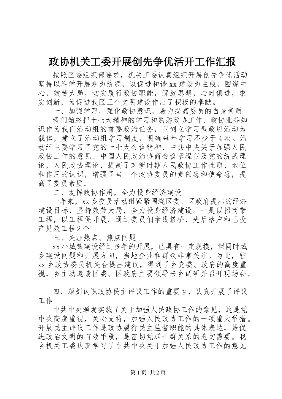 2023年政协机关工委开展创先争优活动工作汇报.docx_第1页