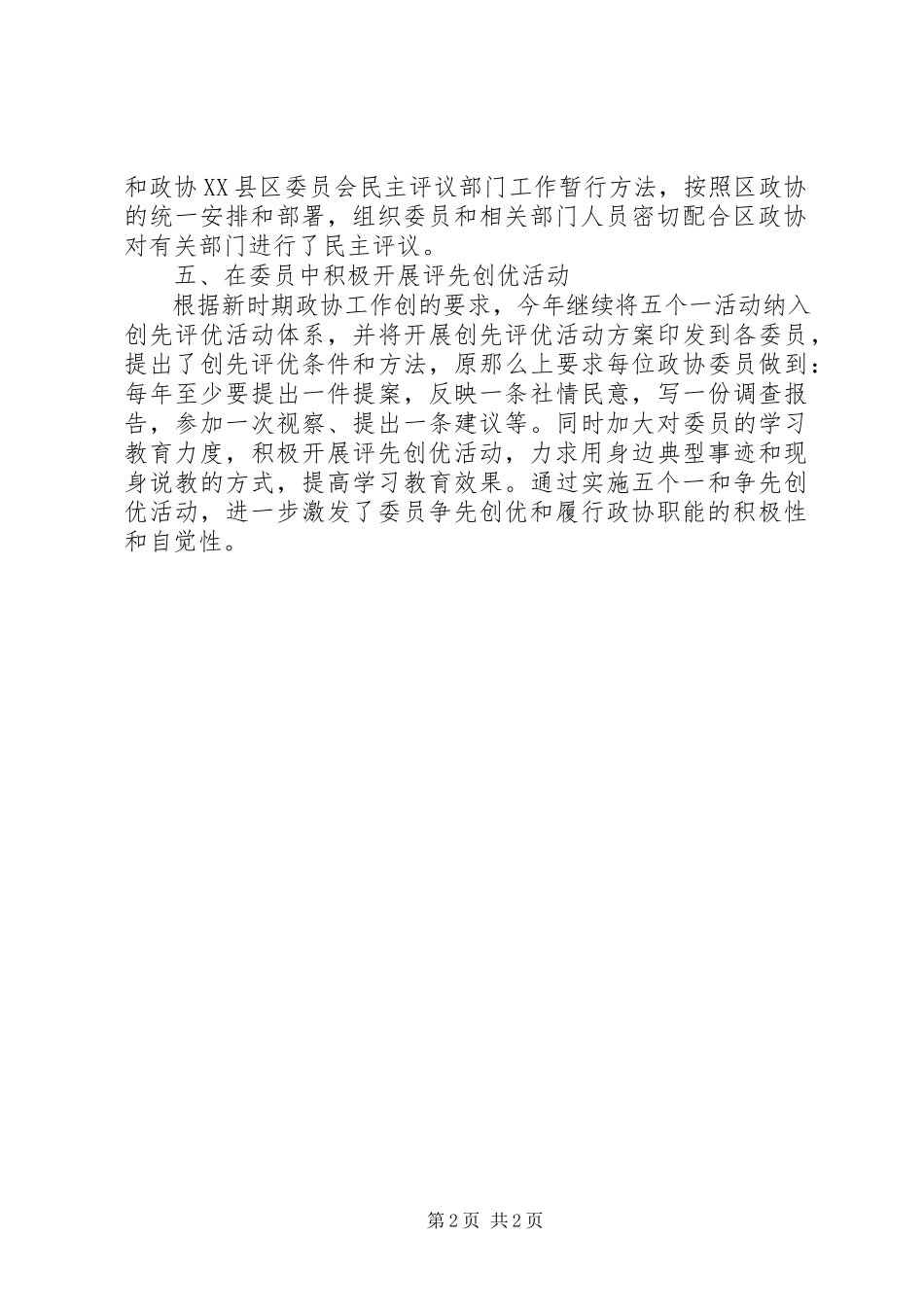 2023年政协机关工委开展创先争优活动工作汇报.docx_第2页