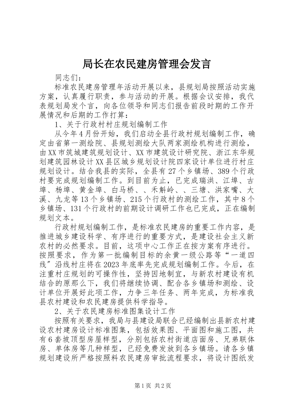 2023年局长在农民建房管理会讲话.docx_第1页