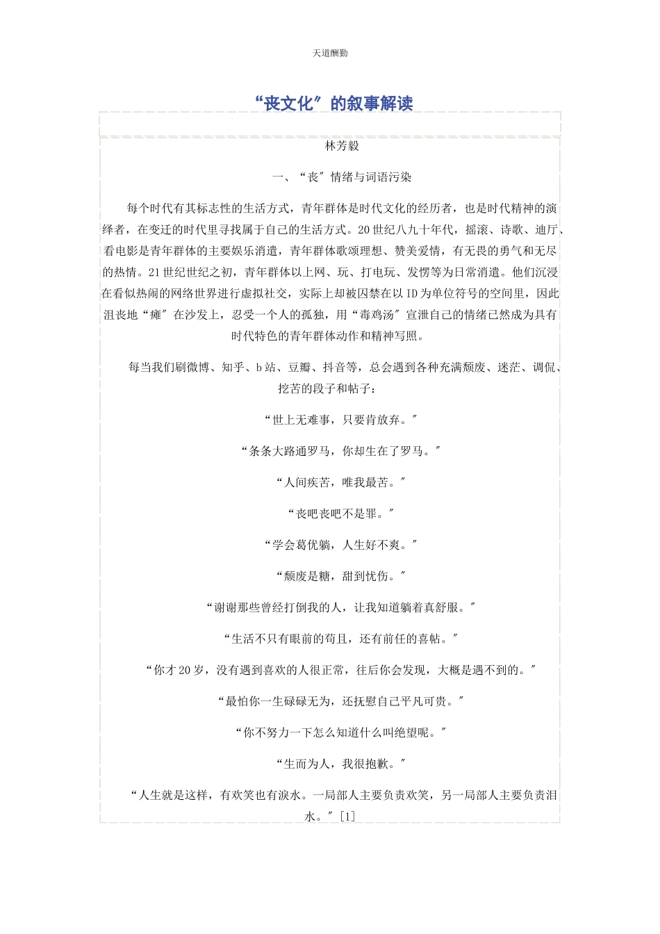 2023年“丧文化”的叙事解读.docx_第1页