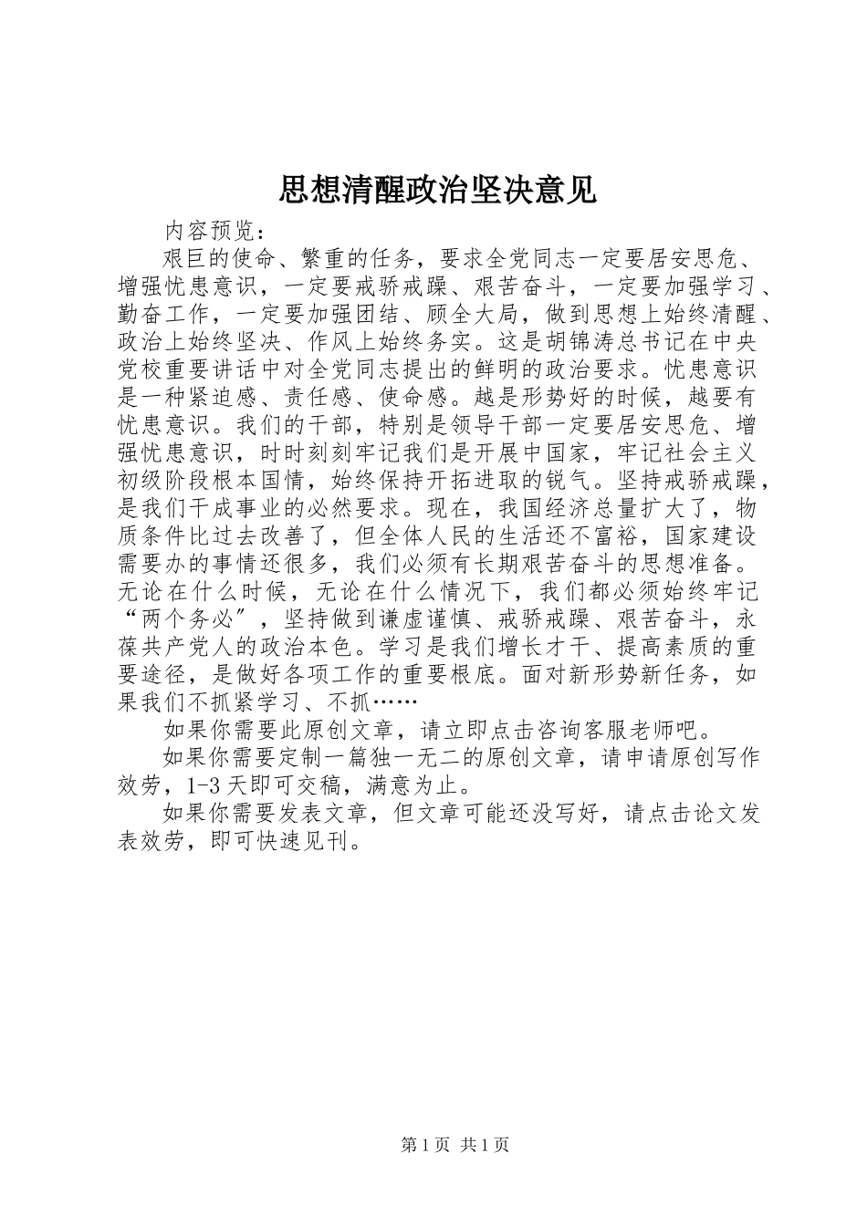 2023年思想清醒政治坚定意见.docx_第1页