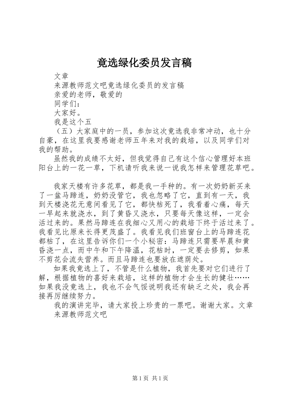 2023年竟选绿化委员讲话稿.docx_第1页