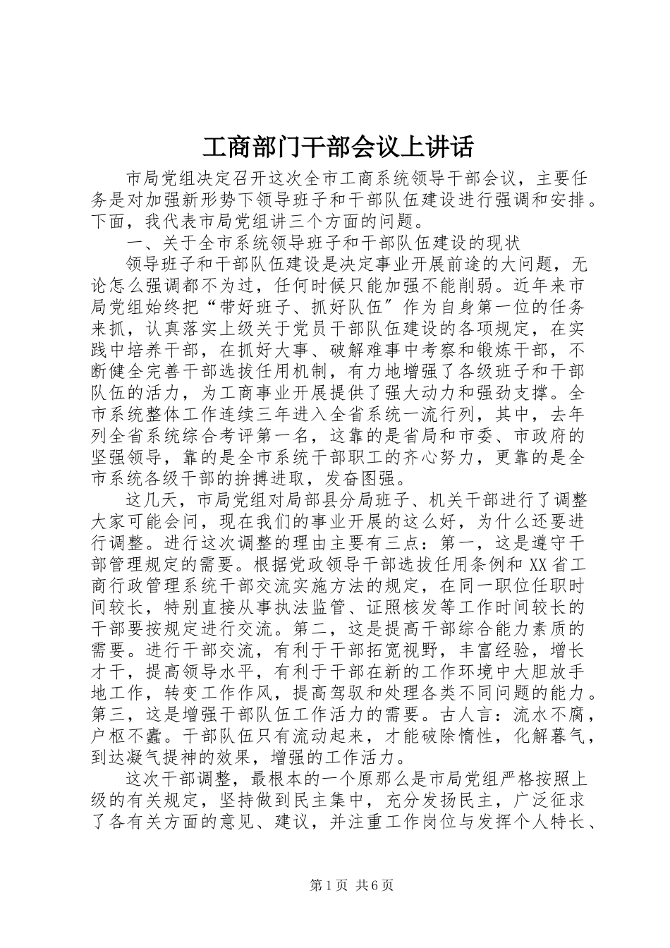 2023年工商部门干部会议上致辞.docx_第1页