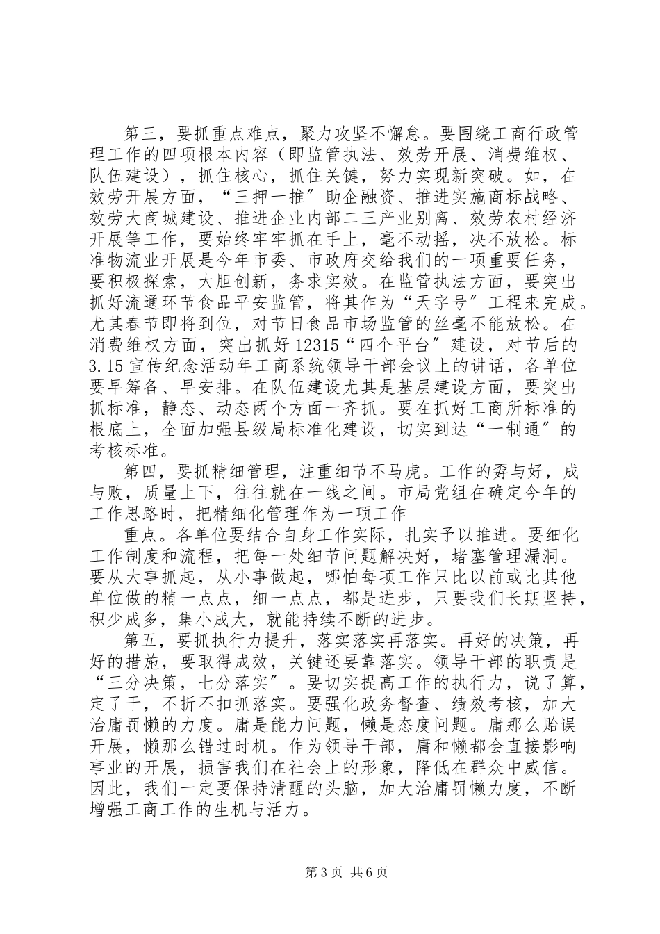 2023年工商部门干部会议上致辞.docx_第3页
