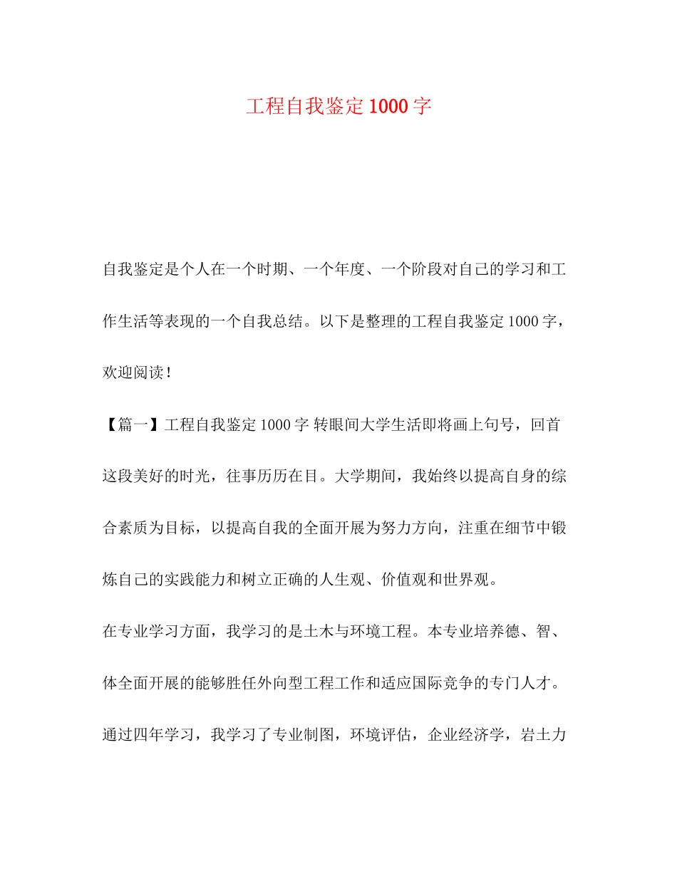 2023年工程自我鉴定1000字.docx_第1页