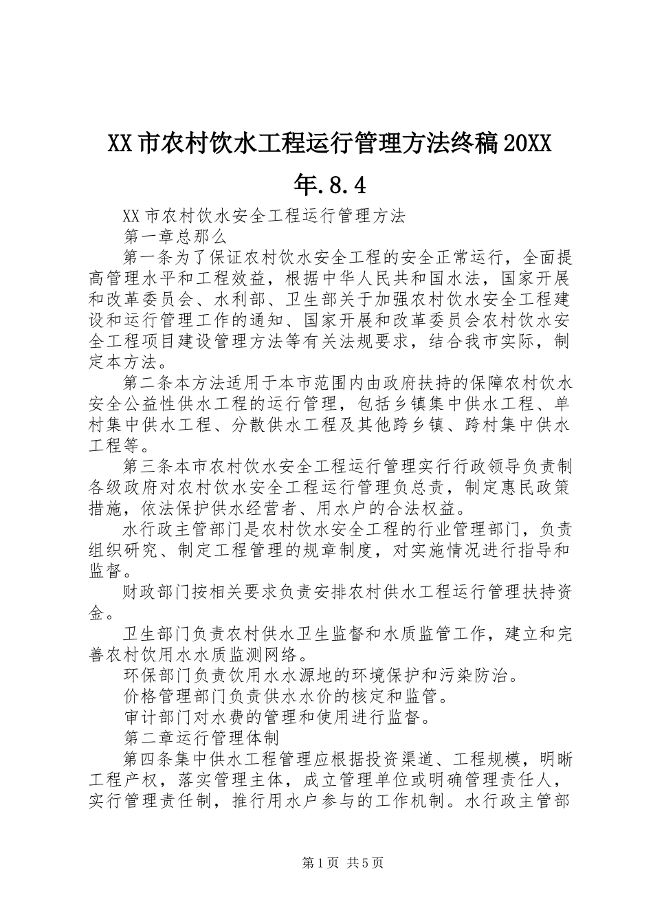 2023年XX市农村饮水工程运行管理办法终稿.docx_第1页