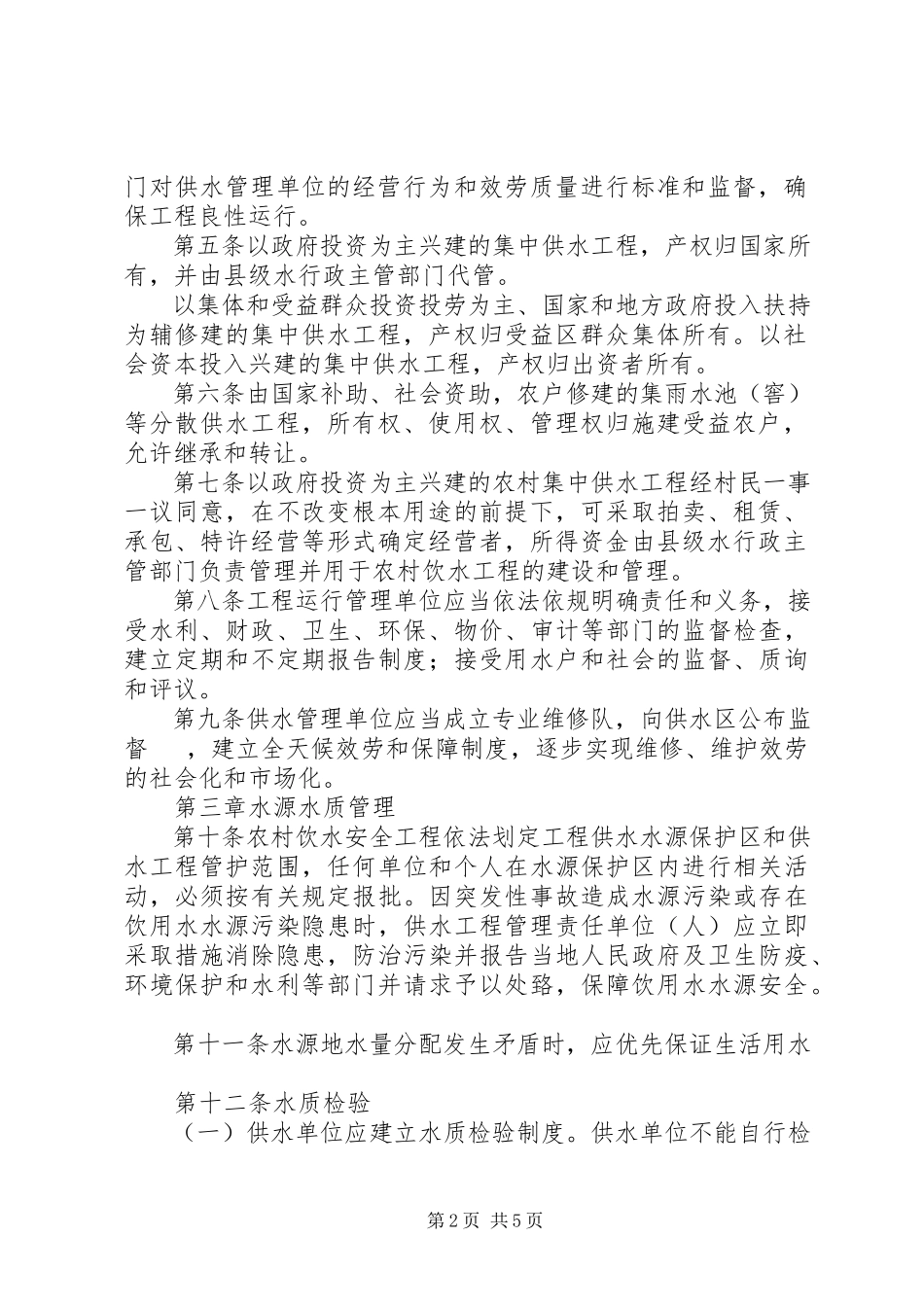 2023年XX市农村饮水工程运行管理办法终稿.docx_第2页