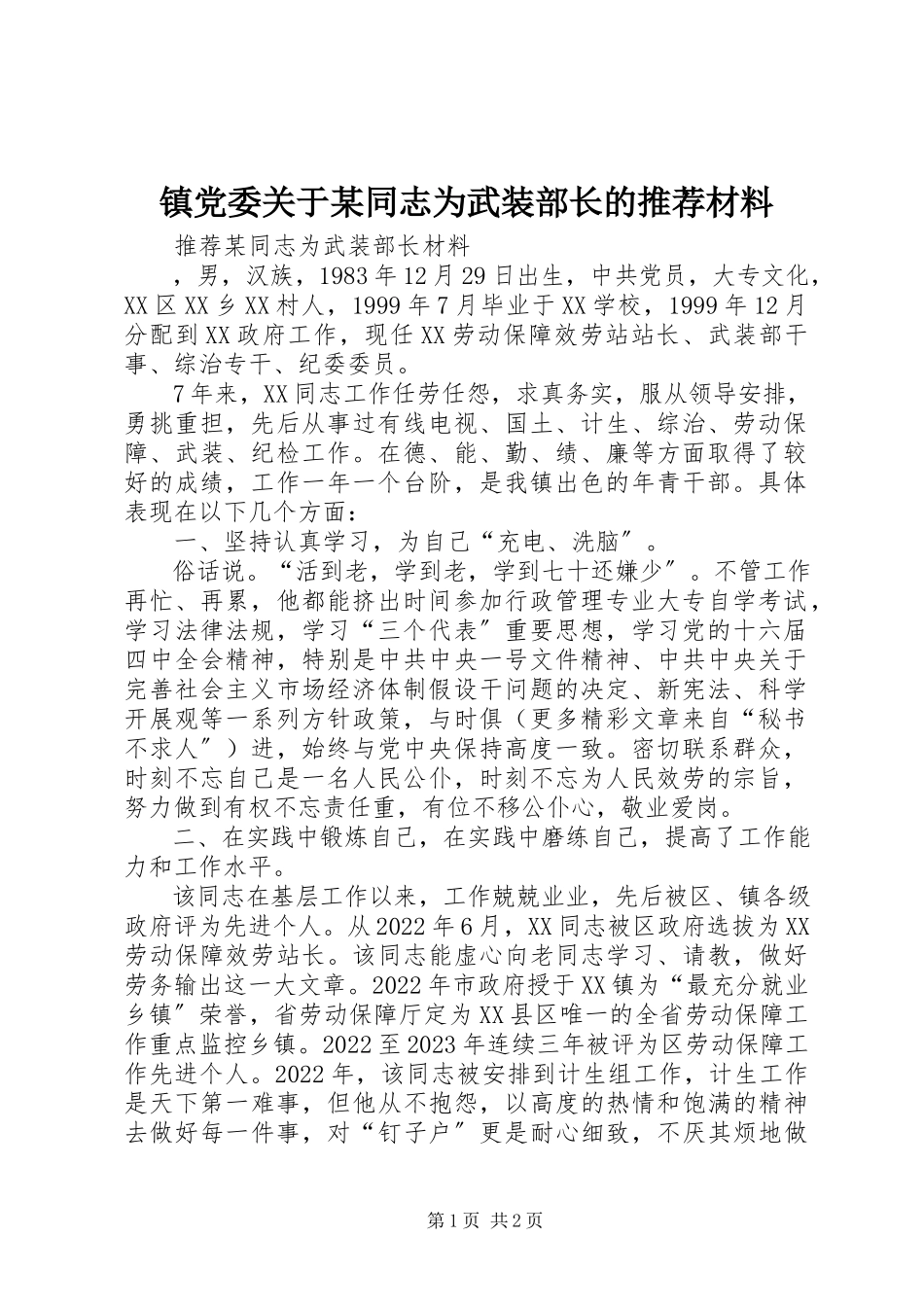 2023年镇党委关于某同志为武装部长的推荐材料.docx_第1页