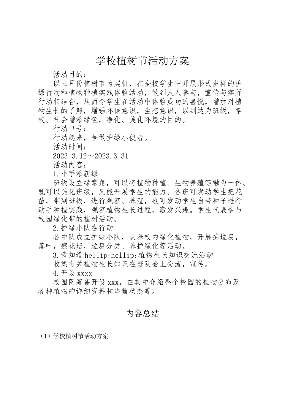 2023年学校植树节活动方案 4.doc_第1页