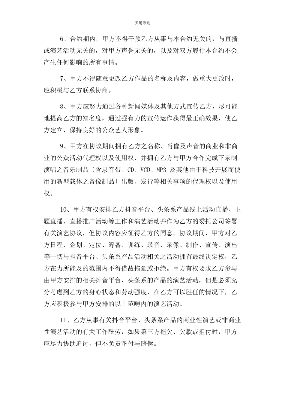 2023年抖音视频艺人合作协议模板范文.docx_第3页